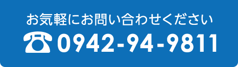 お気軽にお問い合わせください 0942-94-9811