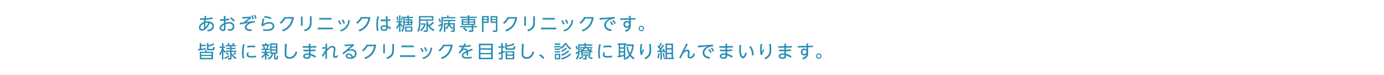 あおぞらクリニックは糖尿病専門クリニックです。皆様に親しまれるクリニックを目指し、診療に取り組んでまいります。